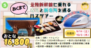 【ツアーS】北陸新幹線に乗れる寿司と新名所を巡るバスツアー