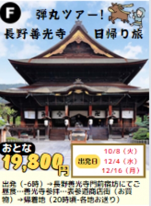 【ツアーF】弾丸ツアー！ 長野善光寺日帰り旅