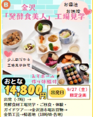 【ツアーB】金沢「発酵食美人」工場見学